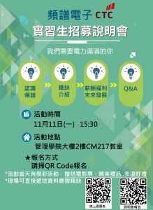 頻譜電子廠商實習生招募說明會，活動將於11月11日下午15:30於管理學院大樓2樓CM217教室舉辦。