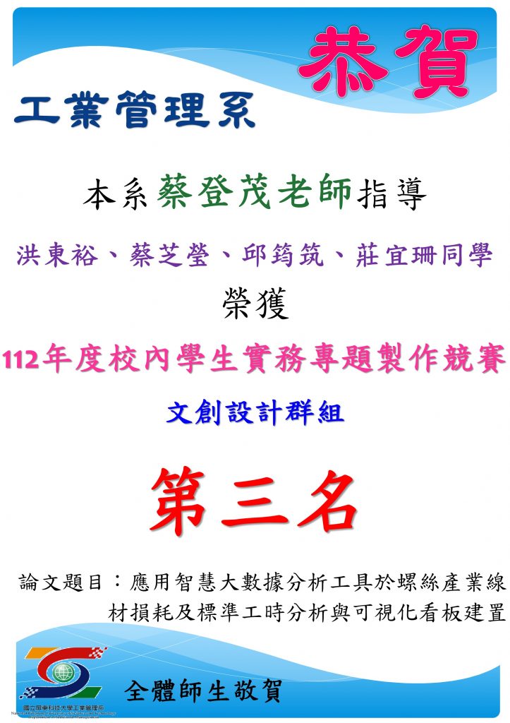 表彰蔡登茂老師指導的學生洪東裕、蔡芝瑩、邱筱筑、莊宜珊，在112年度校內學生實務專題製作競賽文創設計群組中獲得第三名。作品題目為「應用智慧大數據分析工具於螺絲產業線材損耗及標準工時分析與可視化看板建置」，展現數據分析在工業應用的價值。