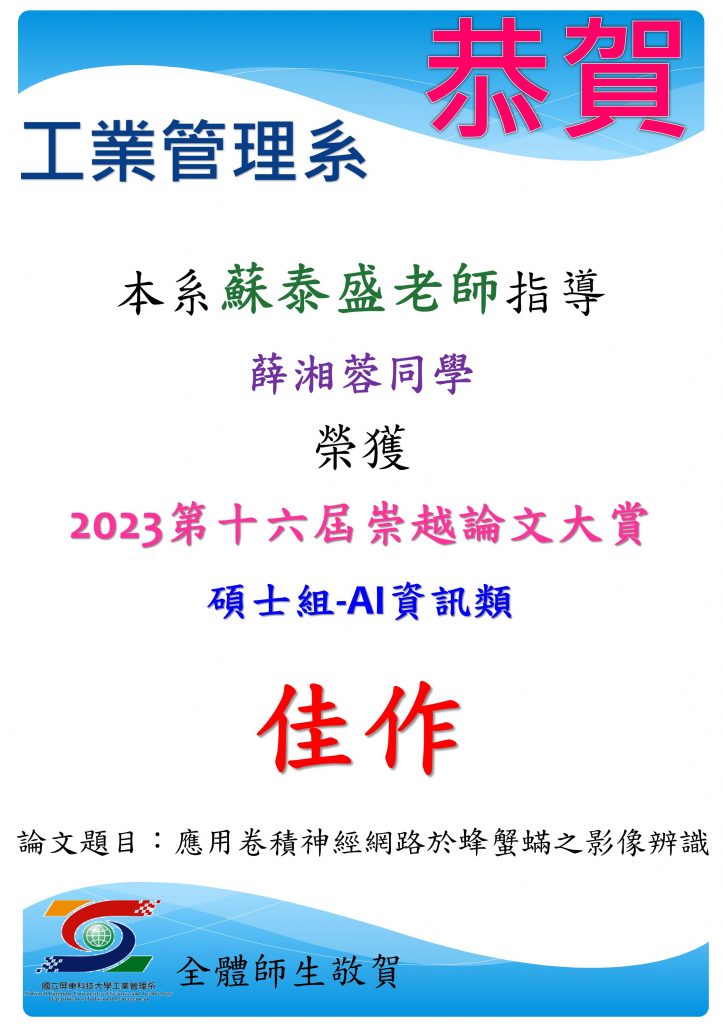 工業管理學系的祝賀海報，表彰碩士生薛湘蓉在「2023年第16屆崇越論文大賞」AI資訊組獲獎，指導教授為蘇泰盛。論文題目為「應用卷積神經網路於蜂蟹蛛之影像辨識」，展現AI技術在生物影像分析上的應用與貢獻。