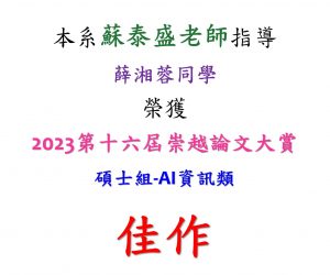 2023第十六屆崇越論文大賞-蘇泰盛老師
