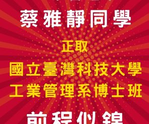 蔡雅靜正取114學年度臺灣科技大學工管系博士班