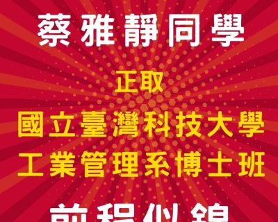 蔡雅靜正取114學年度臺灣科技大學工管系博士班